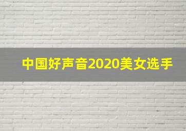 中国好声音2020美女选手