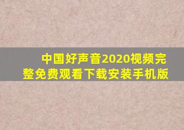 中国好声音2020视频完整免费观看下载安装手机版