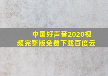 中国好声音2020视频完整版免费下载百度云