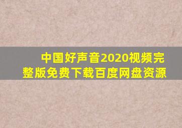 中国好声音2020视频完整版免费下载百度网盘资源