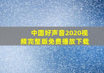 中国好声音2020视频完整版免费播放下载