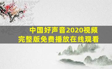 中国好声音2020视频完整版免费播放在线观看