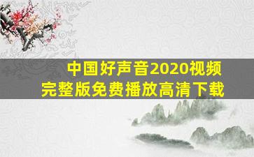 中国好声音2020视频完整版免费播放高清下载