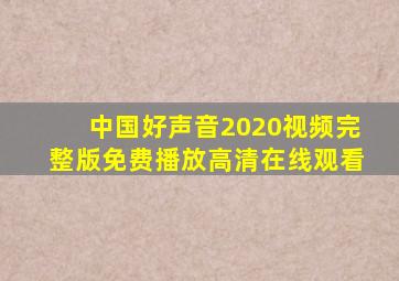 中国好声音2020视频完整版免费播放高清在线观看