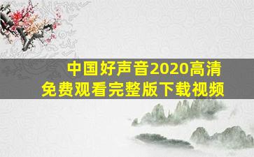 中国好声音2020高清免费观看完整版下载视频