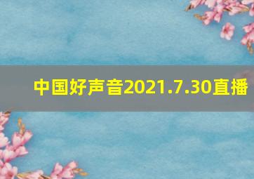 中国好声音2021.7.30直播