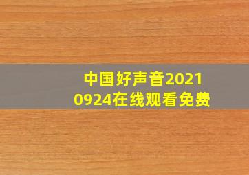 中国好声音20210924在线观看免费