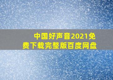 中国好声音2021免费下载完整版百度网盘