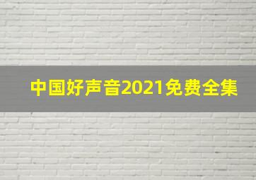 中国好声音2021免费全集