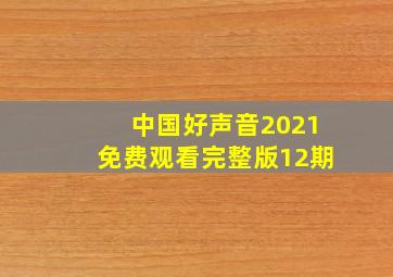 中国好声音2021免费观看完整版12期