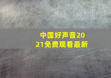 中国好声音2021免费观看最新