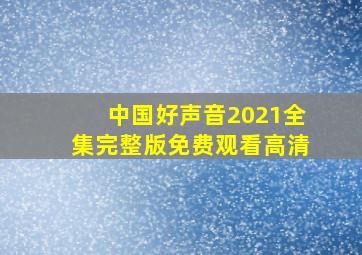 中国好声音2021全集完整版免费观看高清