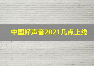 中国好声音2021几点上线