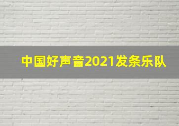 中国好声音2021发条乐队