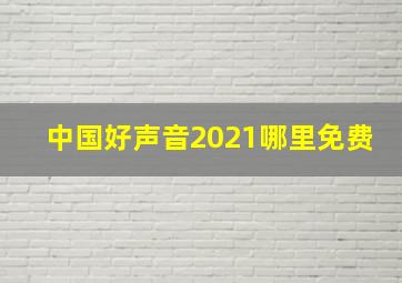 中国好声音2021哪里免费