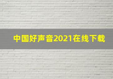 中国好声音2021在线下载