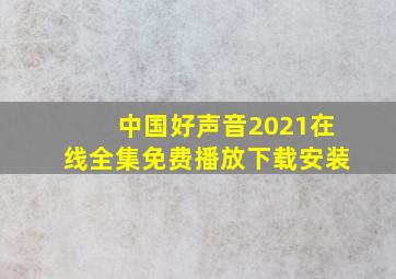 中国好声音2021在线全集免费播放下载安装