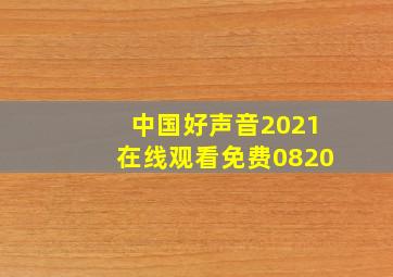 中国好声音2021在线观看免费0820