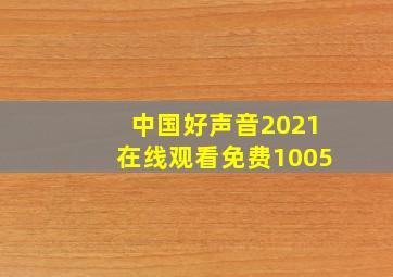 中国好声音2021在线观看免费1005