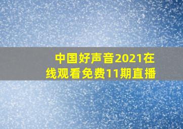 中国好声音2021在线观看免费11期直播