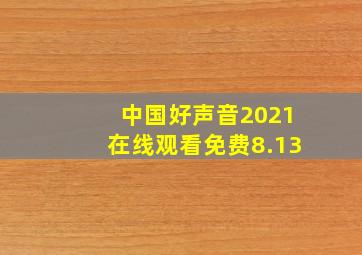 中国好声音2021在线观看免费8.13