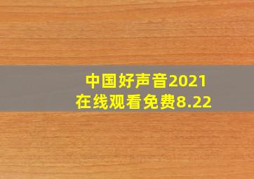 中国好声音2021在线观看免费8.22