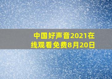 中国好声音2021在线观看免费8月20日