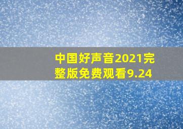 中国好声音2021完整版免费观看9.24