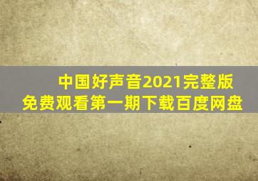 中国好声音2021完整版免费观看第一期下载百度网盘