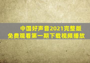 中国好声音2021完整版免费观看第一期下载视频播放