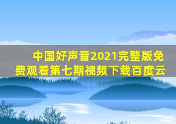 中国好声音2021完整版免费观看第七期视频下载百度云