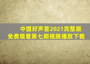 中国好声音2021完整版免费观看第七期视频播放下载