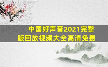 中国好声音2021完整版回放视频大全高清免费