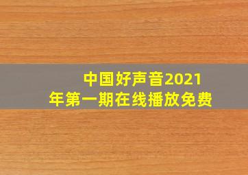 中国好声音2021年第一期在线播放免费