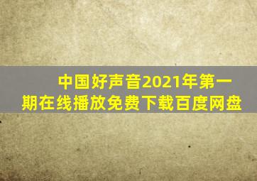 中国好声音2021年第一期在线播放免费下载百度网盘