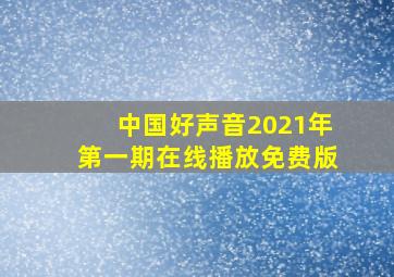 中国好声音2021年第一期在线播放免费版