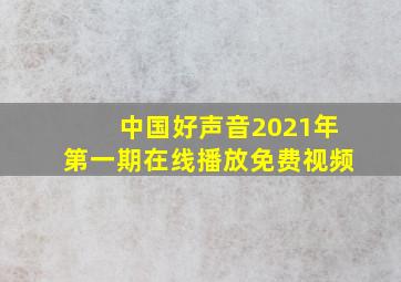 中国好声音2021年第一期在线播放免费视频