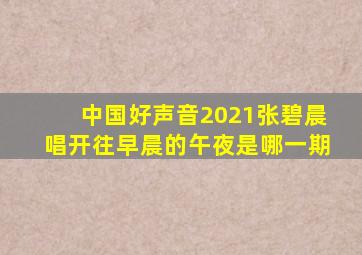 中国好声音2021张碧晨唱开往早晨的午夜是哪一期