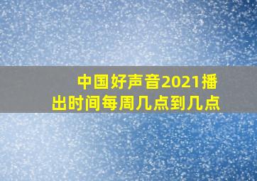 中国好声音2021播出时间每周几点到几点