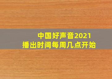 中国好声音2021播出时间每周几点开始