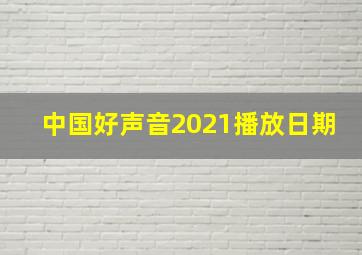 中国好声音2021播放日期