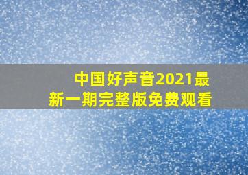 中国好声音2021最新一期完整版免费观看