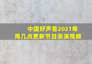 中国好声音2021每周几点更新节目表演视频