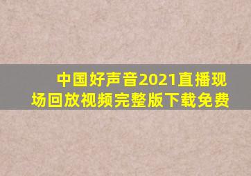 中国好声音2021直播现场回放视频完整版下载免费