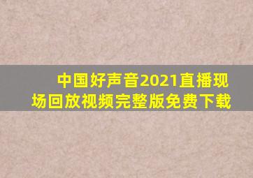 中国好声音2021直播现场回放视频完整版免费下载