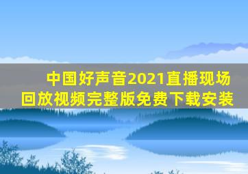 中国好声音2021直播现场回放视频完整版免费下载安装