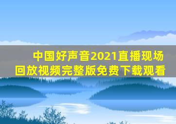 中国好声音2021直播现场回放视频完整版免费下载观看