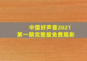 中国好声音2021第一期完整版免费观影