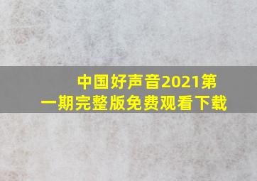 中国好声音2021第一期完整版免费观看下载