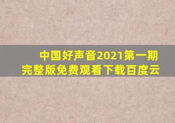 中国好声音2021第一期完整版免费观看下载百度云